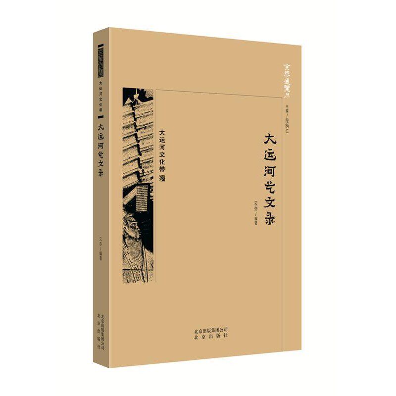 【文】 京华通览:大运河艺文录 9787200138726 北京出版社 - 实物图