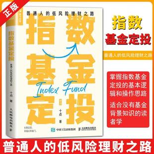 【正品】指数基金定投 普通人的低风险理财之路 十点 著 金融投资经管、励志