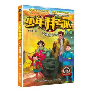 河北少年儿童出版 9787559561688 少年科考队：穿越黄土地 社 文