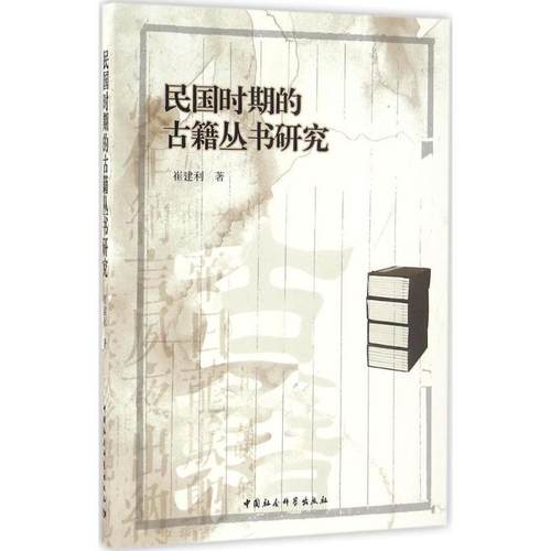 【文】 民国时期的古籍丛书研究 9787516184790 中国社会科学出版社