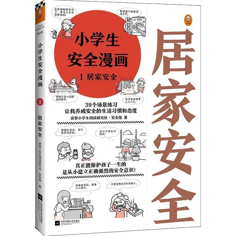【文】 小学生安全漫画 1 居家安全 9787559447050 江苏凤凰文艺出版社,书籍/杂志/报纸,儿童文学,淘宝优惠券,粉丝福利购,淘宝优惠卷
