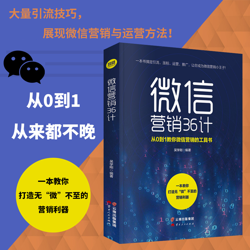 【读】正版微信营销36计简单就是力量利用朋友圈做生意基础威信营销入门教你如何运用VX涨粉抓住新老客户与客户建立朋友关系