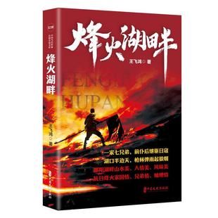 中国文史出版 9787520546874 势力榜.中国当代作家长篇小说文库：烽火湖畔 社3 文