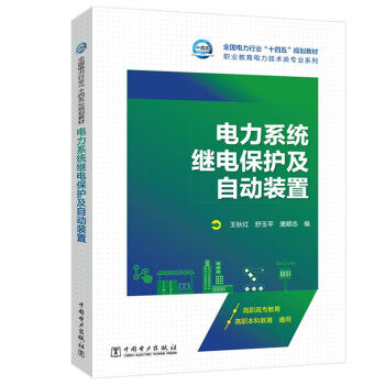 【文】 电力系统继电保护及自动装置 9787519870249 中国电力出版社3