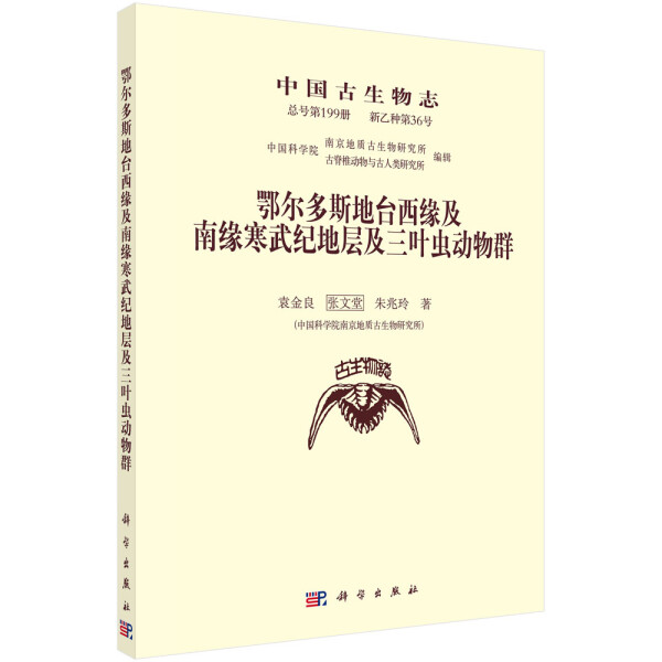 【书】KX鄂尔多斯地台西缘及南缘寒武纪地层及三叶虫动物群9787030504197科学袁金良张文堂朱兆玲