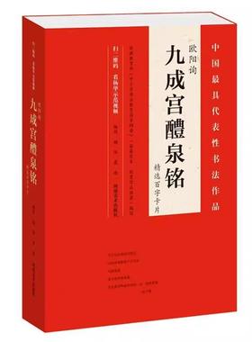 【书】欧阳询九成宫醴泉铭百字卡片杨华9787540137984 楷书碑帖中国唐代艺术书籍