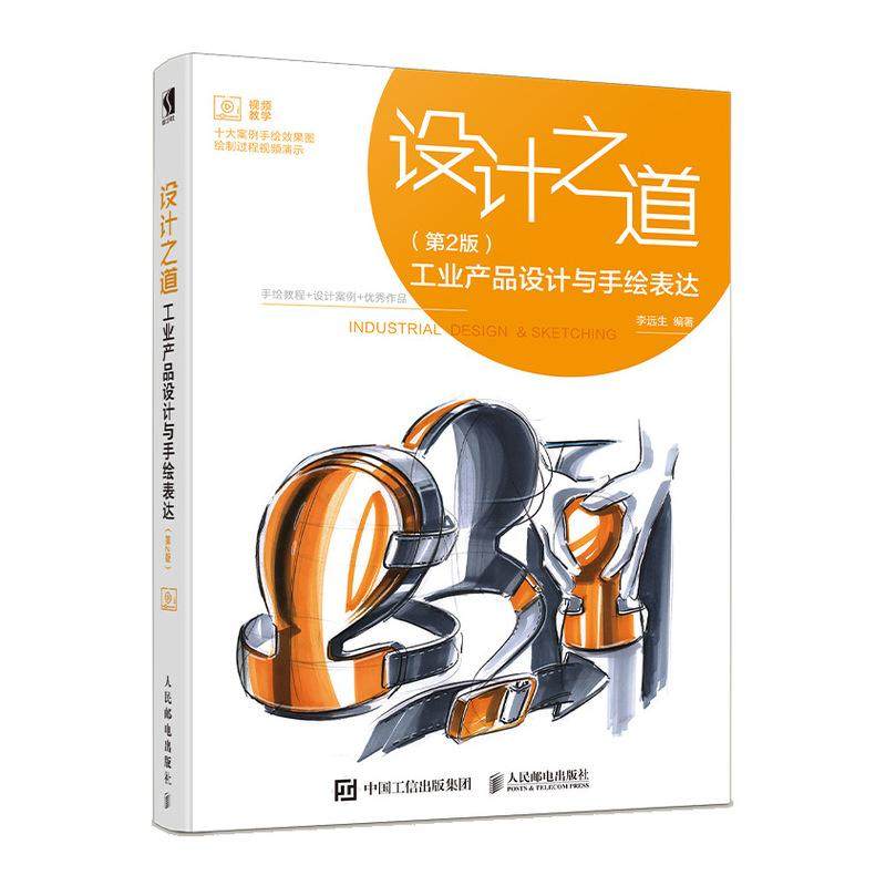 【京联】正版设计之道:工业产品设计与手绘表达 第2版 李远生 人民邮电出版社书籍,书籍/杂志/报纸,设计,淘宝优惠券,粉丝福利购,淘宝优惠卷