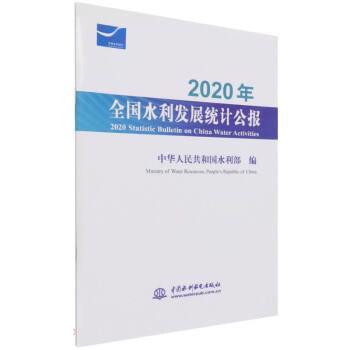 【文】 2020年全国水利发展统计公报=2020 Statistic Bulletin on China Water Activities 9787517099963 中国水利水电出版社