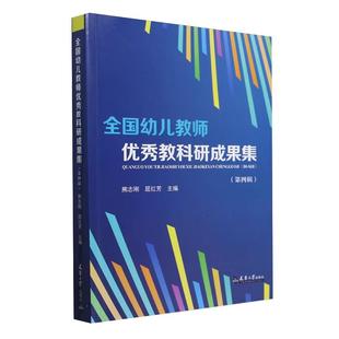 【书】全国幼儿教师优秀教科研成果集.第四辑9787561877920