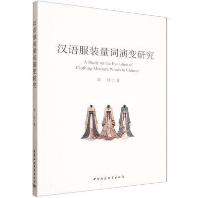 【书】 汉语服装量词演变研究 9787522752433 中国社会科学出版社