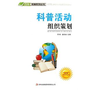 【文】 科普活动组织策划 9787546386003 吉林出版集团有限责任公司