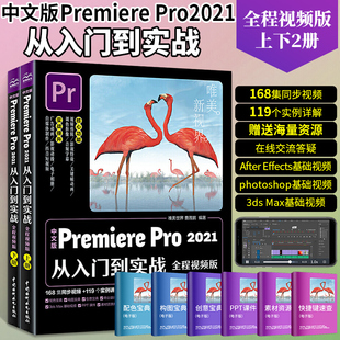 pr2021教程书籍 PremierePro2021中文版 pr书软件完全自学零基础视频教程pr短视频剪辑制作影视后期处理 从入门到实战 书