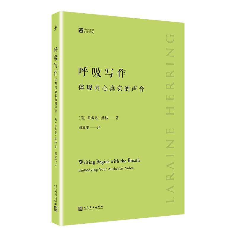 【文】 呼吸写作：体现内心真实的声音 9787020155637 人民文学出版社12