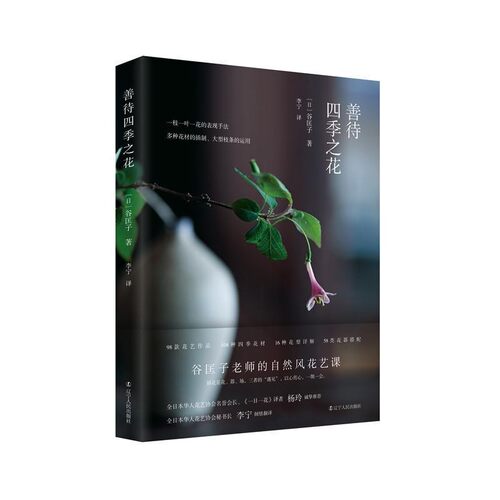 【文】 善待四季之花 9787205094324 辽宁人民出版社