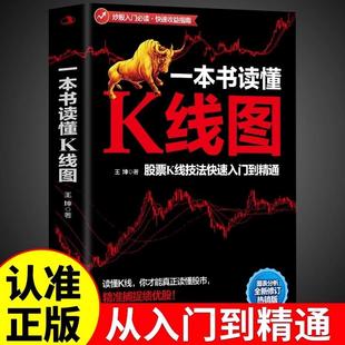 【书】一本书读懂K线图炒股股票入门基础知识教程书籍看盘到精通快速投资炒股智慧要义学习资料实战趋势技术分析大全理财书基金