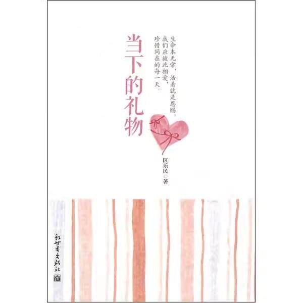 【书】当下的礼物 区乐民　著 新世界出版社 9787510423161书籍