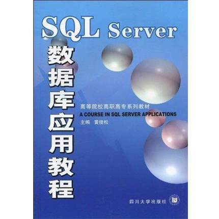 【文】 SQL Server数据库应用教程 9787561446515 四川大学出版社