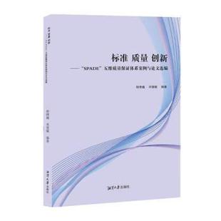 SPADE 社 标准 湘潭大学出版 9787568708098 五维质量保证体系案例与论文选编 创新： 质量 文