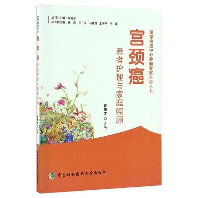 【书】宫颈癌患者护理与家庭照顾 苏伟才主编 健康管理预防疾病临床医学基础知识 中国协和医科大学 肿瘤学