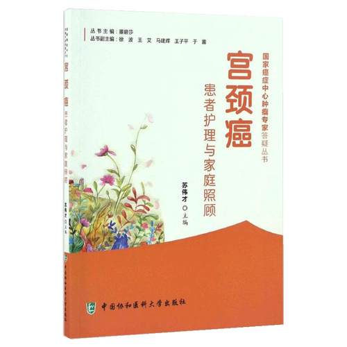 【书】宫颈癌患者护理与家庭照顾 苏伟才主编 健康管理预防疾病临床医学基础知识 中国协和医科大学 肿瘤学