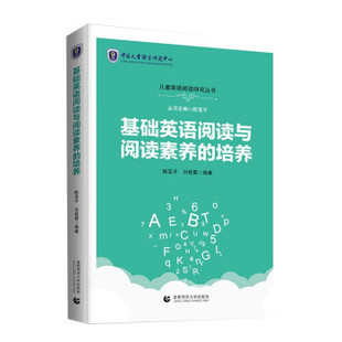 【文】 基础英语阅读与阅读素养的培养 陈亚平,刘桂蓉 首都师范大学出版社12