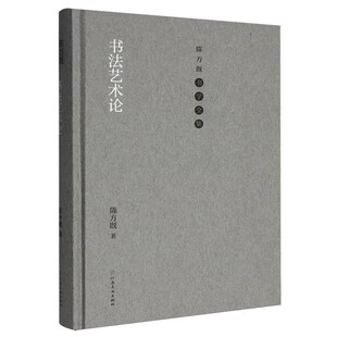 【文】 (精装)陈方既书学全集:书法艺术论 9787540165000 河南美术出版社