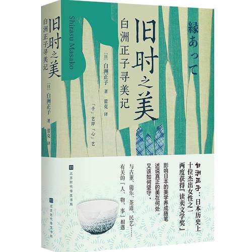 【文】 旧时之美： 白洲正子寻美记 9787569960655 北京时代华文书局