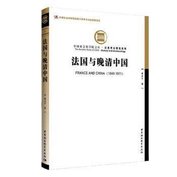 【文】 中国社会科学院文库：法国与晚清中国 9787522701813 中国社会科学出版社