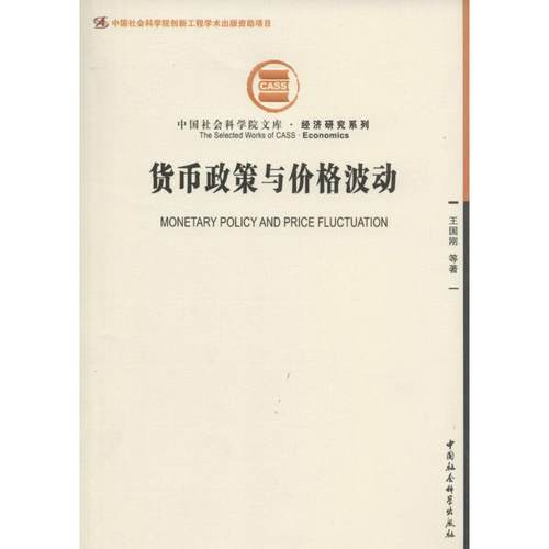 【文】 货币政策与价格波动 9787516128312 中国社会科学出版社
