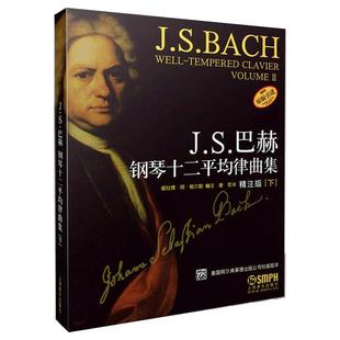 J.S.巴赫十二平均律钢琴曲集 正版 下 唐哲 注9787807512066书籍 译；朱迪斯·施奈德 正品