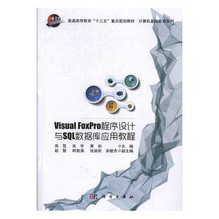 【文】 Visual  Foxpro程序设计与SQL数据库应用程序（教材）  9787030538826 科学出版社