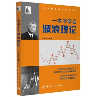中国宇航出版 社书籍 编 一本书学会波浪理论 9787515920283 江道波 书