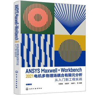【文】 ANSYS Maxwell+Workbench 2021 电机多物理场耦合有限元分析从入门到工程实战 9787122411655 化学工业出版社