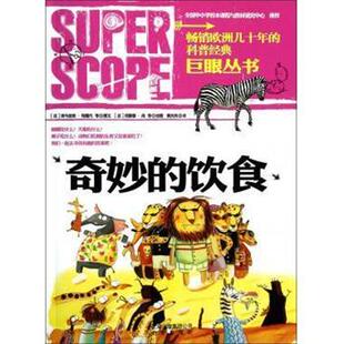 【文】 巨眼丛书:奇妙的饮食 9787200094824 北京