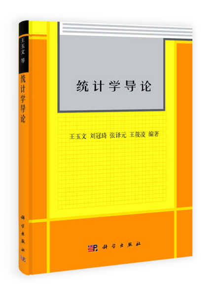 【书】KX 统计学导论9787030358868科学王玉文 刘冠琦 张译元 等