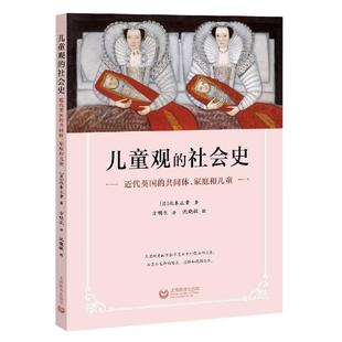【文】 儿童观的社会史：近代英国的共同体、家庭和儿童 9787544495080 上海教育出版社