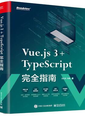 【文】 Vue.js3+TypeScript 指南 9787121462764 电子工业出版社