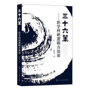 【文】 三十六策： 医学科研逻辑方法论 9787122425324 化学工业出版社