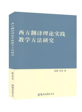 【文】 西方翻译理论实践教学方法研究 9787564563950 郑州大学出版社