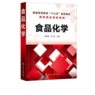 食品化学 李春美 食品化学基础理论方法 食品蛋白质维生素食品添加剂 食品安全加工贮藏 高等院校食品科学与工程食品质量安全教材