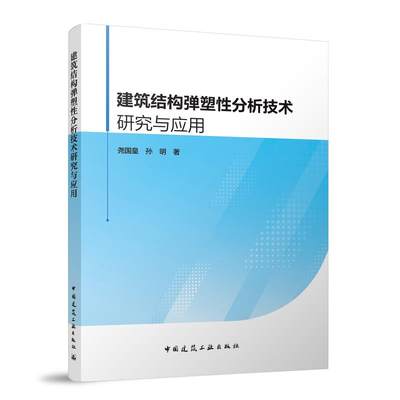 【文】 建筑结构弹塑性分析技术研究与应用 9787112286805 中国建筑工业出版社2