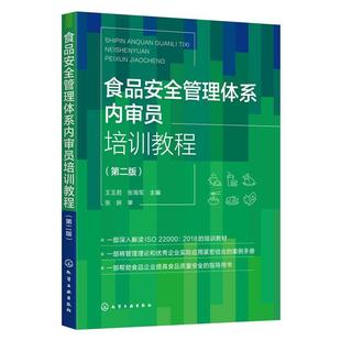 【文】 食品安全管理体系内审员培训教程 9787122423375 化学工业出版社