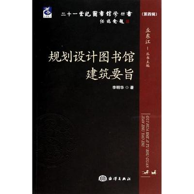 【文】 二十一世纪图书馆学丛书：规划设计图书馆建筑要旨 9787502788209 海洋出版社3