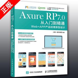 Web APP产品经理原型设计 零基础学Axure Axure 移动互联网APP蓝图书籍 开发 RP7.0从入门到精通 互联网产品原型 正版 中文版