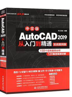【书】中文版AutoCAD2019从入门到精通 实战案例版 cad入门零基础教材教程 auto cad机械制图实用基础教材建筑工程室内设计书籍