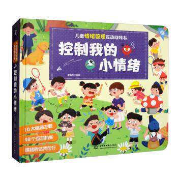 【图】 儿童情绪管理互动游戏书：控制我的小情绪 9787522601489 中国水利水电出版社
