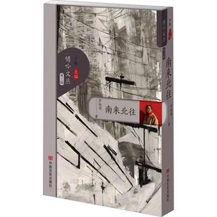 【文】 悄吟文丛·第三辑：南来北往 9787517147428 中国言实出版社