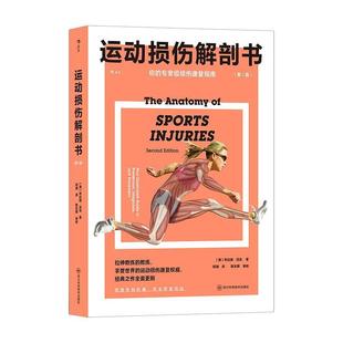 四川科学技术出版 9787572710681 运动损伤解剖书：第2版 社 文