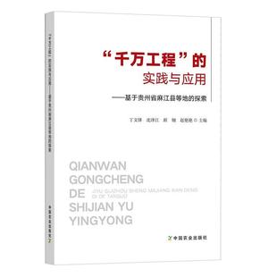 实践与应用 基于贵州省麻江县等地 探索 中国农业出版 千万工程 9787109321755 社有限公司8 文