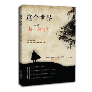 【书】这个世界承认每*份努力 脑洞老师 北京仓  七亿次的阅读，脑洞历史观 让人动容的文章 历史普及读物  漓江出版社